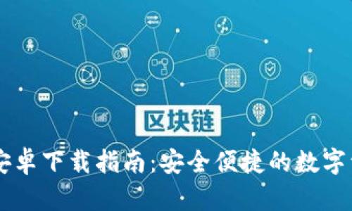 IM钱包最新安卓下载指南：安全便捷的数字资产管理工具