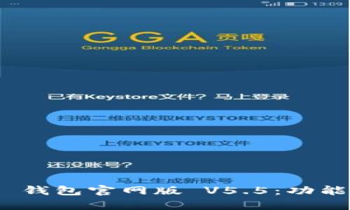 全面解析 OKPay 钱包官网版 V5.5：功能、优势与用户体验