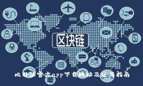 比特派官方app下载地址及使用指南