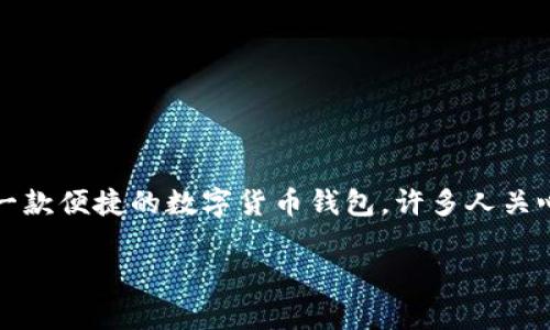 在以太坊、比特币等主流区块链技术的影响下，各类数字货币钱包不断涌现，以满足用户对不同数字货币资产管理的需求。TP钱包作为一款便捷的数字货币钱包，许多人关心它是否支持DOGE链。接下来，我们将通过一个全面的解读，围绕这一话题展开，涉及TP钱包的功能、DOGE链的特点、两者之间的关系等。

### TP钱包是否支持DOGE链？全面解读数字货币钱包的兼容性