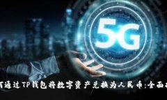 如何通过TP钱包将数字资产