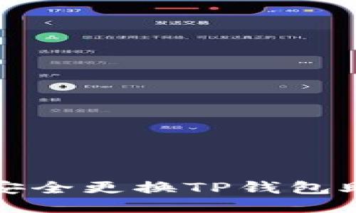 如何安全更换TP钱包助记词