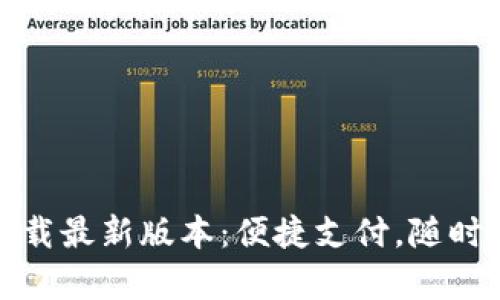 : KDpayapp下载最新版本：便捷支付，随时随地掌握财务！