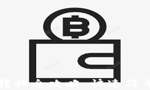 
TP钱包代币转换全攻略：快速简单的操作指南