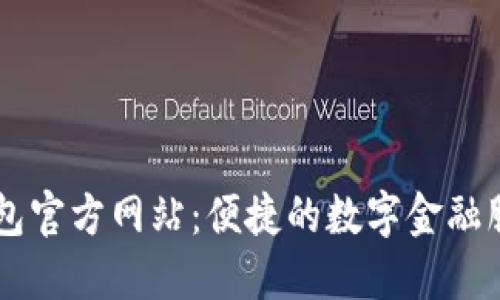 钱能钱包官方网站：便捷的数字金融服务平台