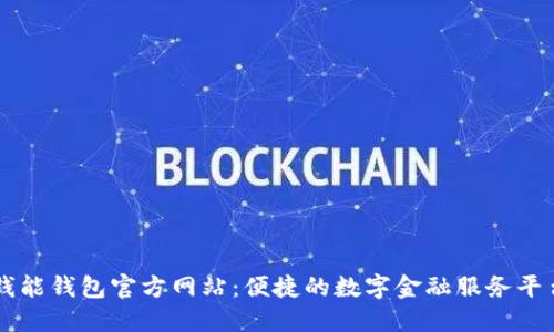 钱能钱包官方网站：便捷的数字金融服务平台