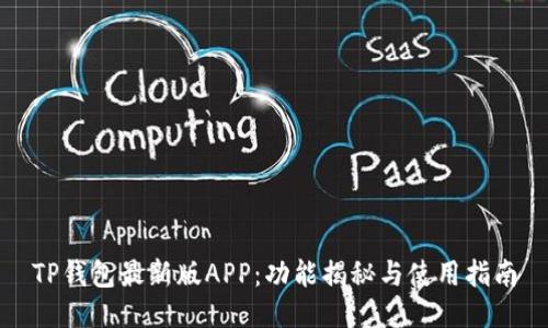 TP钱包最新版APP：功能揭秘与使用指南