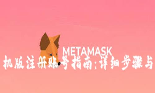 小狐狸钱包手机版注册账号指南：详细步骤与常见问题解答