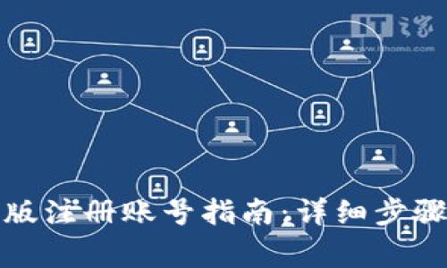 小狐狸钱包手机版注册账号指南：详细步骤与常见问题解答