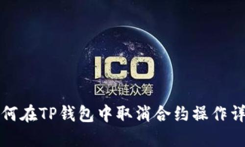 如何在TP钱包中取消合约操作详解