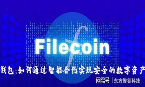 数学钱包：如何通过智能合约实现安全的数字资产管理