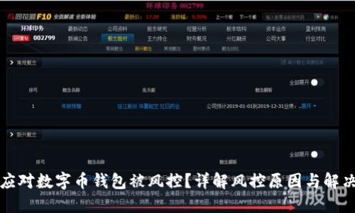 如何应对数字币钱包被风控？详解风控原因与解决方案
