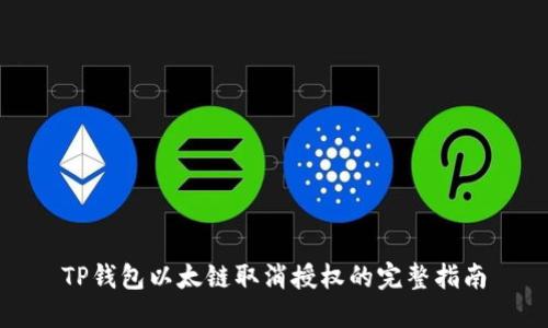 TP钱包以太链取消授权的完整指南