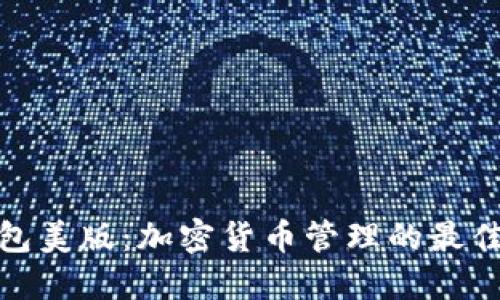 TP钱包美版：加密货币管理的最佳选择