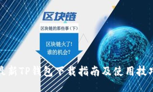 最新TP钱包下载指南及使用技巧