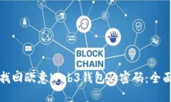 如何找回欧意Web3钱包的密