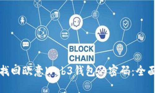 如何找回欧意Web3钱包的密码：全面指南