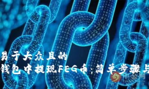 思考一个易于大众且的
如何在TP钱包中提现FEG币:简单步骤与注意事项