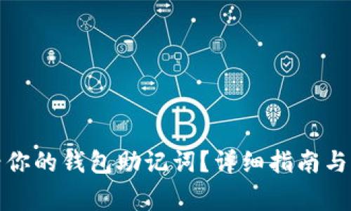 如何查看你的钱包助记词？详细指南与注意事项