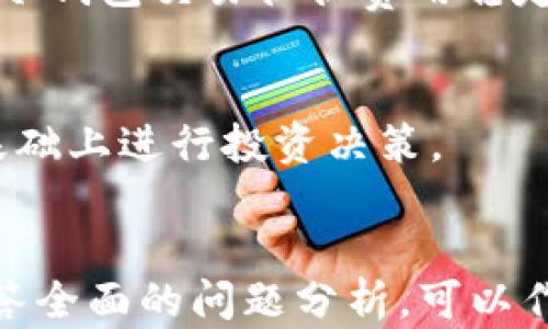 
  数字资产钱包：可靠性分析与安全使用指南 / 
 guanjianci 数字资产钱包, 区块链安全, 钱包类型, 投资风险 /guanjianci 

内容主体大纲
ol
    li引言/li
    li什么是数字资产钱包/li
        ul
            li数字资产钱包的定义/li
            li数字资产钱包的功能与作用/li
        /ul
    li数字资产钱包的类型/li
        ul
            li热钱包与冷钱包的区别/li
            li在线钱包与离线钱包/li
            li软件钱包与硬件钱包/li
        /ul
    li数字资产钱包的可靠性分析/li
        ul
            li安全性评估/li
            li常见安全隐患/li
            li如何选择可靠的数字资产钱包/li
        /ul
    li数字资产钱包的安全使用指南/li
        ul
            li强密码与双重身份验证/li
            li定期备份与更新软件/li
            li防范网络钓鱼与恶意软件/li
        /ul
    li结论/li
    li常见问题解答/li
/ol

引言
随着区块链技术的发展，数字资产的交易与存储方式也在快速演变。在众多的数字资产存储方式中，数字资产钱包成为了最受欢迎和广泛采用的解决方案之一。本文将探讨数字资产钱包的可靠性和安全使用指南，以帮助用户更好地理解和利用这一工具。

什么是数字资产钱包

数字资产钱包的定义
数字资产钱包是一种存储和管理数字资产（如比特币、以太坊等加密货币）的工具。它不仅允许用户安全存储和发送数字资产，还能提供与区块链网络进行交互的接口。

数字资产钱包的功能与作用
数字资产钱包的主要功能包括资产存储、交易管理、资产查询、合约执行等。它在保障用户资产安全的同时，也是用户进行投资、交易等活动的重要工具。

数字资产钱包的类型

热钱包与冷钱包的区别
热钱包是指在线状态的钱包，允许快速访问和交易，适合频繁交易的用户。而冷钱包则是脱机存储的方式，通常更安全，适合长期存储大额资产。

在线钱包与离线钱包
在线钱包通常由第三方服务提供商托管，方便用户在任何地方管理资产；而离线钱包则由用户自己控制，相对安全。

软件钱包与硬件钱包
软件钱包是基于软件应用的数字资产管理工具，易于使用；硬件钱包则是专门的硬件设备，安全性更高，适合存储大量资产。

数字资产钱包的可靠性分析

安全性评估
在选择数字资产钱包时，安全性是首要考虑的因素。良好的安全性要求钱包具备多重安全措施，包括加密技术、备份功能和使用者身份验证等。

常见安全隐患
数字资产钱包的安全隐患主要包括黑客攻击、失误操作、恶意软件感染及社交工程攻击等。这些都会导致用户资产的损失。

如何选择可靠的数字资产钱包
选择钱包时需关注钱包的声誉、用户评论、技术支持及安全措施，只有这样才能确保钱包的可靠性和安全性。

数字资产钱包的安全使用指南

强密码与双重身份验证
强密码是保护数字资产的第一道防线，而双重身份验证可以大大增强安全性，防止未授权访问。

定期备份与更新软件
定期备份钱包信息和私钥可以防止意外丢失，而及时更新软件可以修补已知漏洞，确保钱包安全。

防范网络钓鱼与恶意软件
始终保持警惕，避免点击不明链接，并确保所用设备安装安全软件，减少网络钓鱼和恶意软件的风险。

结论
数字资产钱包在当前的加密货币生态中扮演着至关重要的角色。理解其构造和安全使用方法，能显著降低投资风险，保护用户资产安全。

常见问题解答

1. 数字资产钱包是否真的安全吗？
数字资产钱包的安全性与多种因素有关，包括钱包的种类、用户的使用习惯及其内部的安全机制。冷钱包通常被认为安全性较高，因为它们不与互联网连接，降低了被黑客攻击的风险。

2. 我该选择哪种类型的钱包？
选择钱包的类型应根据你的投资策略和使用习惯。若是频繁交易，热钱包可能更合适；若是长期投资，则冷钱包或硬件钱包更为安全。

3. 如何防止数字资产丢失？
定期备份钱包信息，强密码保护，以及保持安全的软件更新都是保护资产的重要措施。此外，用户还应提高警惕，对于可疑的链接保持警惕。

4. 什么是双重身份验证，为什么重要？
双重身份验证是指在登录时需要提供除密码之外的第二种验证码。它在极大程度上提高了账户的安全性，降低了被盗的几率，非常推荐用户启用。

5. 我的钱包被盗了怎么办？
如果钱包被盗，首先应尽快联系钱包提供商，报告盗窃事件。其次，考虑将所有剩余资产转移到一个新的安全钱包，并进行全面的安全审查。

6. 数字资产钱包的交易费用如何？
数字资产的交易费用通常取决于所使用的钱包类型和网络状况。热钱包交易费用较低，但网络堵塞时可能上升。而冷钱包交易往往费用稳定，但因其需要额外的步骤而可能显得麻烦。

7. 加密货币的投资风险有哪些？
加密货币市场波动性大、技术风险、监管风险、诈骗风险等都是投资此类资产所需考虑的风险。切记在充分了解的基础上进行投资决策。
```

以上内容根据要求设计了数字资产钱包的简介、类型、可靠性、使用指南、常见问题等，提供了详细的信息结构和解答全面的问题分析，可以作为一篇关于数字资产钱包的高质量内容。