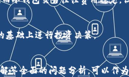 
  数字资产钱包：可靠性分析与安全使用指南 / 
 guanjianci 数字资产钱包, 区块链安全, 钱包类型, 投资风险 /guanjianci 

内容主体大纲
ol
    li引言/li
    li什么是数字资产钱包/li
        ul
            li数字资产钱包的定义/li
            li数字资产钱包的功能与作用/li
        /ul
    li数字资产钱包的类型/li
        ul
            li热钱包与冷钱包的区别/li
            li在线钱包与离线钱包/li
            li软件钱包与硬件钱包/li
        /ul
    li数字资产钱包的可靠性分析/li
        ul
            li安全性评估/li
            li常见安全隐患/li
            li如何选择可靠的数字资产钱包/li
        /ul
    li数字资产钱包的安全使用指南/li
        ul
            li强密码与双重身份验证/li
            li定期备份与更新软件/li
            li防范网络钓鱼与恶意软件/li
        /ul
    li结论/li
    li常见问题解答/li
/ol

引言
随着区块链技术的发展，数字资产的交易与存储方式也在快速演变。在众多的数字资产存储方式中，数字资产钱包成为了最受欢迎和广泛采用的解决方案之一。本文将探讨数字资产钱包的可靠性和安全使用指南，以帮助用户更好地理解和利用这一工具。

什么是数字资产钱包

数字资产钱包的定义
数字资产钱包是一种存储和管理数字资产（如比特币、以太坊等加密货币）的工具。它不仅允许用户安全存储和发送数字资产，还能提供与区块链网络进行交互的接口。

数字资产钱包的功能与作用
数字资产钱包的主要功能包括资产存储、交易管理、资产查询、合约执行等。它在保障用户资产安全的同时，也是用户进行投资、交易等活动的重要工具。

数字资产钱包的类型

热钱包与冷钱包的区别
热钱包是指在线状态的钱包，允许快速访问和交易，适合频繁交易的用户。而冷钱包则是脱机存储的方式，通常更安全，适合长期存储大额资产。

在线钱包与离线钱包
在线钱包通常由第三方服务提供商托管，方便用户在任何地方管理资产；而离线钱包则由用户自己控制，相对安全。

软件钱包与硬件钱包
软件钱包是基于软件应用的数字资产管理工具，易于使用；硬件钱包则是专门的硬件设备，安全性更高，适合存储大量资产。

数字资产钱包的可靠性分析

安全性评估
在选择数字资产钱包时，安全性是首要考虑的因素。良好的安全性要求钱包具备多重安全措施，包括加密技术、备份功能和使用者身份验证等。

常见安全隐患
数字资产钱包的安全隐患主要包括黑客攻击、失误操作、恶意软件感染及社交工程攻击等。这些都会导致用户资产的损失。

如何选择可靠的数字资产钱包
选择钱包时需关注钱包的声誉、用户评论、技术支持及安全措施，只有这样才能确保钱包的可靠性和安全性。

数字资产钱包的安全使用指南

强密码与双重身份验证
强密码是保护数字资产的第一道防线，而双重身份验证可以大大增强安全性，防止未授权访问。

定期备份与更新软件
定期备份钱包信息和私钥可以防止意外丢失，而及时更新软件可以修补已知漏洞，确保钱包安全。

防范网络钓鱼与恶意软件
始终保持警惕，避免点击不明链接，并确保所用设备安装安全软件，减少网络钓鱼和恶意软件的风险。

结论
数字资产钱包在当前的加密货币生态中扮演着至关重要的角色。理解其构造和安全使用方法，能显著降低投资风险，保护用户资产安全。

常见问题解答

1. 数字资产钱包是否真的安全吗？
数字资产钱包的安全性与多种因素有关，包括钱包的种类、用户的使用习惯及其内部的安全机制。冷钱包通常被认为安全性较高，因为它们不与互联网连接，降低了被黑客攻击的风险。

2. 我该选择哪种类型的钱包？
选择钱包的类型应根据你的投资策略和使用习惯。若是频繁交易，热钱包可能更合适；若是长期投资，则冷钱包或硬件钱包更为安全。

3. 如何防止数字资产丢失？
定期备份钱包信息，强密码保护，以及保持安全的软件更新都是保护资产的重要措施。此外，用户还应提高警惕，对于可疑的链接保持警惕。

4. 什么是双重身份验证，为什么重要？
双重身份验证是指在登录时需要提供除密码之外的第二种验证码。它在极大程度上提高了账户的安全性，降低了被盗的几率，非常推荐用户启用。

5. 我的钱包被盗了怎么办？
如果钱包被盗，首先应尽快联系钱包提供商，报告盗窃事件。其次，考虑将所有剩余资产转移到一个新的安全钱包，并进行全面的安全审查。

6. 数字资产钱包的交易费用如何？
数字资产的交易费用通常取决于所使用的钱包类型和网络状况。热钱包交易费用较低，但网络堵塞时可能上升。而冷钱包交易往往费用稳定，但因其需要额外的步骤而可能显得麻烦。

7. 加密货币的投资风险有哪些？
加密货币市场波动性大、技术风险、监管风险、诈骗风险等都是投资此类资产所需考虑的风险。切记在充分了解的基础上进行投资决策。
```

以上内容根据要求设计了数字资产钱包的简介、类型、可靠性、使用指南、常见问题等，提供了详细的信息结构和解答全面的问题分析，可以作为一篇关于数字资产钱包的高质量内容。