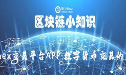 Bitfinex交易平台APP：数字货币交易的新选择