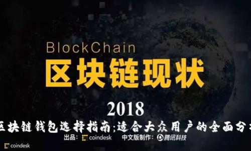区块链钱包选择指南：适合大众用户的全面分析