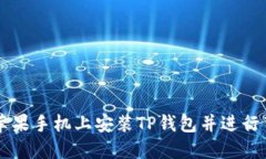 如何在苹果手机上安装T