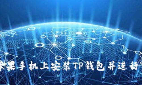 如何在苹果手机上安装TP钱包并进行薄饼交易