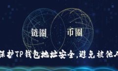 如何保护TP钱包地址安全，