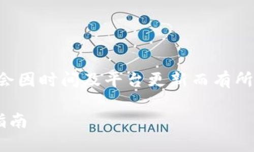 注意：TP钱包的具体操作和政策可能会因时间及平台更新而有所不同，请在操作前自行核实相关信息。

TP钱包如何转成人民币提现的详细指南