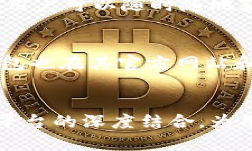   虚拟币壹钱包：安全、便捷的数字货币管理新选择 / 

 guanjianci 虚拟币、数字货币、钱包安全、加密货币 /guanjianci 

## 内容大纲

1. 引言
   - 虚拟币的普及与发展
   - 钱包的重要性
   - 壹钱包的概念

2. 什么是虚拟币壹钱包
   - 声明与性质
   - 主要功能

3. 虚拟币壹钱包的安全性
   - 加密技术
   - 多重验证
   - 用户隐私保护

4. 使用虚拟币壹钱包的优点
   - 便捷性
   - 费用低廉
   - 交易速度

5. 如何注册与使用虛拟币壹钱包
   - 步骤解析
   - 常见问题解答

6. 虚拟币壹钱包的常见问题与解决方案
   - 交易失败的原因分析
   - 丢失登录凭证的处理
   - 防止网络诈骗的方法

7. 加密货币的未来与壹钱包的发展预测
   - 行业趋势
   - 壹钱包如何应对变化

8. 结论
   - 总结虚拟币壹钱包的优势
   - 鼓励用户尝试

---

## 引言
在数字化的今天，虚拟币已经逐渐成为一种新的金融交易方式，吸引了越来越多的用户。无论是投资还是日常消费，虚拟币都展现出独特的优势。而钱包作为管理和存储虚拟货币的重要工具，其安全性和便捷性自然成为了用户关注的焦点。本文将详细介绍虚拟币壹钱包，以及它为用户提供的安全、便捷的数字货币管理新选择。

什么是虚拟币壹钱包
虚拟币壹钱包，简单来说，就是一个存储、管理和交易各种虚拟货币的电子钱包。它不仅可以保护用户的资产安全，还为用户提供了简单友好的操作界面，使得即使是初学者也能够轻松上手。壹钱包的主要功能包括资产管理、实时交易、资产转账等，大大方便了用户对虚拟货币的管理。

虚拟币壹钱包的安全性
在讨论钱包的功能时，安全性无疑是最重要的一环。虚拟币壹钱包采用了先进的加密技术，确保用户的交易信息与资产安全。此外，还支持多重验证机制，增强了账户的安全性，使黑客攻击变得更加困难。同时，用户的隐私数据也得到了良好的保护，以防泄漏带来不必要的损失。

使用虚拟币壹钱包的优点
虚拟币壹钱包最大的优点在于它的便捷性。用户可以随时随地用手机或电脑访问钱包，进行交易。而且，壹钱包的费用相对较低，适合广大用户。同时，交易的速度也非常快，不会因为繁琐的手续而拖延时间，极大地提高了用户的使用体验。

如何注册与使用虚拟币壹钱包
注册虚拟币壹钱包的流程相对简单，用户只需下载应用程序，根据提示填写注册信息，并进行实名认证即可。使用过程中，用户可轻松选择想要交易的虚拟货币，通过简单的几步操作完成交易。在注册时，要注意保护好自己的登录信息，避免因疏忽造成的损失。

虚拟币壹钱包的常见问题与解决方案
在使用过程中，用户可能会遭遇各种问题，如交易失败、丢失登录凭证等。针对这些问题，壹钱包提供了一系列的解决方案。用户可以在钱包内找到常见问题的解答，也可以寻求客服帮助。同时，通过增加自身的安全意识，用户也能有效预防网络诈骗。

加密货币的未来与壹钱包的发展预测
展望未来，随着区块链技术的不断发展，虚拟币的应用场景将越来越广泛。壹钱包作为新兴的数字货币管理工具，必将把握住市场机遇，进一步完善自身的功能。在技术不断更新的同时，用户的体验也将不断提升。

结论
综上所述，虚拟币壹钱包是一款安全、便捷的数字货币管理工具，适合大众用户的使用。随着加密货币市场的不断发展，壹钱包必将在未来的数字经济中扮演重要角色。鼓励每位用户尝试使用虚拟币壹钱包，探索数字货币带来的无限可能。

---

## 相关问题

### 问题1：虚拟币壹钱包如何保证用户资产的安全？
虚拟币壹钱包通过多个层次的安全机制来保护用户的资产安全。首先，它使用尖端的加密技术，确保用户的交易信息在传输过程中不被窃取。其次，壹钱包支持多重身份验证，用户在登录时需提供动态验证码，增强了账户的安全性。此外，钱包内部还设有监测系统，实时监测可疑交易并及时发出警报，从而降低被攻击的风险。

### 问题2：如何使用虚拟币壹钱包进行交易？
用户在虚拟币壹钱包中进行交易非常简单。首先需要注册并登录钱包，随后选择想要交易的虚拟货币。在确认交易金额及对方地址后，点击确认交易即可。交易完成后，用户可以在钱包内查看交易记录，所有交易信息均可及时更新。

### 问题3：虚拟币壹钱包的费用结构是怎样的？
虚拟币壹钱包的交易费用相对较低，具体费用结构一般取决于用户选择的虚拟货币类型以及网络拥堵程度。在交易时，系统将自动计算费用并进行提示。此外，某些特殊的活动可能提供免费交易，以吸引新用户。

### 问题4：在使用虚拟币壹钱包时，应该如何保护个人隐私？
保护个人隐私的重要性不言而喻。用户在使用虚拟币壹钱包时，可以通过使用强密码，定期更换密码及启用双重验证等方法增强安全。同时，避免在不安全的网络环境下进行交易，如公共Wi-Fi等，定期检查账户异常也能及时发现安全隐患。

### 问题5：虚拟币壹钱包如何帮助新手用户上手？
壹钱包提供了简单友好的用户界面，且在里边设有新手指南，帮助用户快速了解如何进行注册、交易、取款和投资等。同时，在应用内设置了常见问题解答，用户可以随时随地获得所需的信息。综合来看，虚拟币壹钱包为新手用户提供了良好的体验。

### 问题6：虚拟币壹钱包的客户支持如何？
虚拟币壹钱包提供全天候的客户支持，用户如在使用过程中遇到问题可以通过网站、应用程序内的客服功能联系专业的客服团队。除了实时支持外，壹钱包也在其官方网站和社交媒体上提供了大量的帮助文档和使用教程，帮助用户自行解决问题。

### 问题7：未来虚拟币壹钱包会有哪些发展方向？
未来，虚拟币壹钱包将随着区块链技术的进步而不断演进。我们预计，钱包将会增加更多的功能，如支持更多种类的虚拟货币、推出理财产品、以及与电商平台的深度结合，为用户提供更多投资机会。同时，安全性方面也将不断提高，确保用户资产的安全，为其提供更为全面的服务。