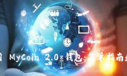 如何下载和使用 MyCoin 2.0 钱包：简单指南和常见问题解答