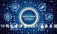 如何在TP钱包中设置USDT：