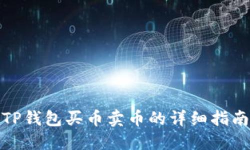 TP钱包买币卖币的详细指南