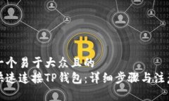 思考一个易于大众且的 