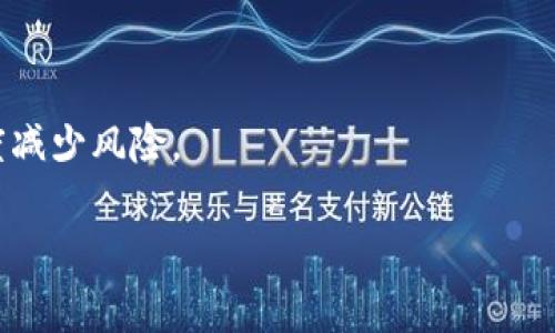 baioti2023年最佳虚拟币钱包软件评测与推荐/baioti  
虚拟币钱包, 加密货币, 钱包软件, 数字资产/guanjianci

### 内容主体大纲

1. 引言  
    - 什么是虚拟币钱包？
    - 虚拟币钱包的重要性

2. 虚拟币钱包的分类  
    - 热钱包与冷钱包的区别  
    - 软件钱包与硬件钱包的对比  

3. 2023年最佳虚拟币钱包软件推荐  
    - 1. Trust Wallet  
    - 2. Exodus  
    - 3. Ledger Live  
    - 4. Trezor Suite  
    - 5. Atomic Wallet

4. 如何选择合适的虚拟币钱包  
    - 安全性考虑  
    - 用户体验  
    - 支持的币种  
    - 交易费用  

5. 虚拟币钱包使用方法  
    - 注册与设置  
    - 如何存入与提取资金  
    - 如何进行交易  

6. 虚拟币钱包的安全性  
    - 如何保护自己的钱包  
    - 常见的安全隐患与防范措施  

7. 未来虚拟币钱包的趋势  
    - 技术发展的影响  
    - 用户需求变化  

8. 总结  
    - 选择合适钱包的关键  
    - 钱包的未来展望  

### 详细内容

#### 1. 引言

在现代数字经济中，越来越多人开始接触虚拟币。虚拟币的交易与投资需要依靠专业的工具，而虚拟币钱包软件则是保护和管理这些数字资产的关键工具。本文将深入分析虚拟币钱包的功能、使用方法，以及2023年最佳钱包推荐，帮助您做出明智的选择。

#### 2. 虚拟币钱包的分类

虚拟币钱包大致可以分为热钱包和冷钱包。热钱包是指在线形式的钱包，方便快捷但安全性较低；冷钱包则是离线存储，安全性高但使用不便。

此外，钱包软件还可以分为软件钱包（如移动应用）和硬件钱包（如专用设备）。软件钱包操作方便，适合日常使用；而硬件钱包则提供更高的安全性，适合长期保管大量资产。

#### 3. 2023年最佳虚拟币钱包软件推荐

1. **Trust Wallet**  
作为Binance的官方钱包，Trust Wallet支持多种加密货币，界面友好，适合新手使用。

2. **Exodus**  
Exodus是一款用户界面极佳的桌面和移动钱包，支持多种加密货币，且具备内置的兑换功能。

3. **Ledger Live**  
Ledger Live主要与硬件钱包结合使用，提供卓越的安全性，是专业用户的首选。

4. **Trezor Suite**  
类似于Ledger，Trezor Suite也与其硬件钱包紧密结合，提供强大的资产管理功能。

5. **Atomic Wallet**  
Atomic Wallet支持超过500种加密货币的存储和交易，界面直观，适合广大用户。

#### 4. 如何选择合适的虚拟币钱包

选择虚拟币钱包时，首先考虑安全性。选择信誉良好的钱包，确保其有足够的安全措施。此外，用户体验也非常重要，尤其是新手用户。支持的币种和交易费用也是决策的关键因素。

#### 5. 虚拟币钱包使用方法

注册钱包时，请妥善向导设置安全参数，如双重认证和助记词保存。存入和提取资金的步骤相对简单，用户只需遵循钱包的引导即可。同时，进行交易时，请注意交易费用和确认时间。

#### 6. 虚拟币钱包的安全性

保护虚拟币钱包的安全，用户要定期更新密码，并启用双重认证。此外，了解常见的安全隐患，如钓鱼攻击、木马病毒等，有助于保护资产。

#### 7. 未来虚拟币钱包的趋势

随着技术的发展，虚拟币钱包将朝着更加安全、便利的方向迈进。用户对隐私和数据安全的需求也将推动钱包工具不断升级。

#### 8. 总结

正确选择虚拟币钱包可以显著提高资产的安全性，关键在于了解每款钱包的特色和适合度。未来，随着更多用户的加入，虚拟币钱包的市场也会更加繁荣。

### 相关问题

#### 问题1: 如何确保虚拟币钱包的安全性？

答：  
确保虚拟币钱包的安全性需要从多个方面入手，包括选择信誉良好的钱包、确保采取必要的安全措施等。首先，用户应当研究钱包的背景和用户评论。使用前最好查看钱包的官方网站，确认其安全性和功能。其次，启用双重身份验证（2FA）是增强安全性的有效措施，可以有效防止未授权的资金转移。此外，定期更新密码和使用复杂的密码也是安全防护的重要方法。

除此之外，用户还需要小心处理助记词和私钥等敏感信息。建议将这些信息妥善保存在安全的地方，切勿将其存储在网络上，避免被黑客轻易获取。

这里只是一些常规的安全保护措施。用户应当定期关注钱包的安全更新，了解最新的安全漏洞和防护措施，以应对不断变化的安全形势。

#### 问题2: 热钱包与冷钱包，哪个更适合日常使用？

答：  
热钱包与冷钱包各有优劣，选择哪个更适合日常使用主要取决于用户的需求与使用习惯。热钱包通常是在线钱包，随时可以进行交易，非常适合频繁进行小额交易的用户。例如，使用手机上的Trust Wallet或Exodus，可以方便地进行在线支付和小额交易。

然而，热钱包的安全风险较高，尤其是在公共Wi-Fi下使用时，可能会面临黑客攻击的威胁。因此，建议用户在使用热钱包时务必采取额外的安全措施。

冷钱包，如硬件钱包，则更适合长期存储大额资产，能够有效防止网络攻击。虽然冷钱包在交易时不如热钱包便捷，但安全性要远高于热钱包。因此，对于有长期投资需求的人来说，冷钱包是更理想的选择。

综上所述，热钱包适合日常频繁交易，而冷钱包则适合长期保管。最佳的做法是同时使用两者，根据实际需要进行选择。

#### 问题3: 如何导入和导出虚拟币钱包？

答：  
导入和导出虚拟币钱包是一个重要的操作，通常涉及到助记词和私钥。导入钱包的过程一般是先打开钱包应用，选择“导入钱包”选项，然后按照提示输入助记词或私钥。注意，助记词通常是12到24个单词的组合，必须按照正确的顺序输入，才能成功导入钱包。务必在安全和私密的环境中进行此操作，不要与任何人共享您的助记词。

导出钱包的过程则相对简单。要导出钱包中的资产，用户通常需要到钱包设置中选择“备份钱包”或“导出私钥”。成功导出后，私钥和助记词将被生成，请务必妥善保管，避免被泄露。

不过需要注意的是，私钥一旦泄露，将可能导致资产丢失。因此，保管好这些敏感信息至关重要。我们建议，定期检查钱包的安全选项，如果发现异常，及时更改密码并备份钱包信息。

#### 问题4: 什么是助记词，如何使用？

答：  
助记词是一组用于恢复和访问加密钱包的单词，通常由12至24个随机单词组成。它们起到用户身份验证和资产恢复的作用。在创建钱包时，系统会自动生成助记词，用户需要在安全的地方进行备份，以便日后使用。

当用户在设备丢失或永久故障的情况下，可以使用助记词来恢复钱包。在钱包应用中选择“恢复钱包”选项，并按照步骤输入助记词，可以重新获得对资产的访问权限。为了确保安全，用户不应将助记词保存在电子设备上，最好是手写下来并妥善保管。

如果您需要与他人共享钱包访问权限，务必小心使用助记词，因为一旦他人获得助记词，就能够完全控制您的资产。因此，保持助记词的私密性是保障资产安全的首要任务。

#### 问题5: 如何在钱包中进行币的兑换？

答：  
在虚拟币钱包中进行币的兑换通常是通过内置的交易功能实现的。以Exodus钱包为例，用户只需在钱包中找到交易选项，选择要兑换的币种和目标币种，输入兑换金额，然后确认交易即可。在许多现代钱包中，整个过程是相对直观和便捷的。

在交易之前，建议用户先查看当前市场的汇率，以便选择合理的交易时机，避免亏损。此外，注意了解交易费用，确保在操作之前考虑到所有费用。

完成交易后，用户可以在钱包中查看交易记录，确保交易成功。若出现交易失败的情况，应及时与钱包的客服团队联系，以便尽快解决问题。

#### 问题6: 如果丢失了私钥怎么办？

答：  
私钥是虚拟币钱包的核心密钥，一旦丢失，钱包中的所有资产将在没有备份的情况下无法恢复。因此，在钱包创建时，务必妥善保存私钥和助记词，如果意外丢失，它们将相当于丢失了钱包。如果用户只丢失了私钥但还记得助记词，依然可以通过助记词恢复钱包。

如果连助记词也丢失，用户将无法再访问钱包中的资产。此时，建议用户尝试回忆任何可能的备份方式，包括纸质记录或云端备份。如果您希望提高以后使用钱包的安全性，建议借助硬件钱包等冷储存方案。

总之，用户对私钥的保护至关重要，制定一个安全的备份方案是一项基础但必不可少的任务。

#### 问题7: 如何防范虚拟币钱包的网络攻击？

答：  
防范虚拟币钱包的网络攻击，需要用户在使用过程中保持良好的安全习惯。首先，确保使用安全、可靠的网络，避免在公共Wi-Fi上进行金融交易。同时，建议用户使用虚拟私人网络（VPN）保护数据传输的安全性。

其次，在选择钱包时，应当优先考虑那些提供双重身份验证和其他安全保护措施的钱包，进一步增加安全性。确保软件始终保持最新版本，因为许多攻击者利用软件的安全漏洞进行攻击。

最后，用户应当定期查看钱包的活动记录，及时发现任何异常交易。若发现任何可疑活动，立即更改密码并与钱包柜台保持联系报告问题。

通过遵循这些防范措施，用户可以有效提高虚拟币钱包的安全性，保护自己的数字资产。不断增强对网络安全的认识，总能帮助用户在享受数字经济的同时，最大限度减少风险。

以上是关于“最好的虚拟币钱包软件是哪个”的详细讨论和七个相关问题的解答。希望这能帮助您理解虚拟币钱包的各类知识与应用。