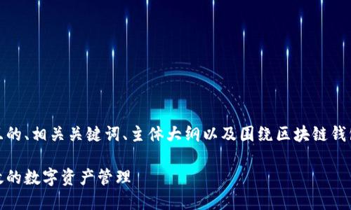 版面说明：

在本次内容中，我将提供一个易于理解且的、相关关键词、主体大纲以及围绕区块链钱包合作协议的七个相关问题的详细介绍。

区块链钱包合作协议解析：打造安全高效的数字资产管理