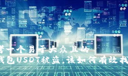 思考一个易于大众且的
TP钱包USDT被盗，该如何有效找回？
