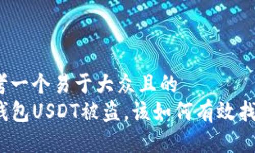思考一个易于大众且的
TP钱包USDT被盗，该如何有效找回？