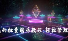 ### TP钱包的批量转币教程