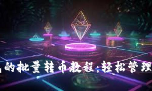 ### TP钱包的批量转币教程：轻松管理你的数字资产