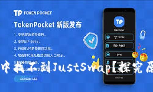 为何在TP钱包中找不到JustSwap？探究原因与解决方案
