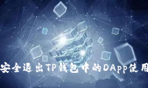 如何安全退出TP钱包中的DApp使用指南