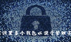 TP钱包：如何设置多个钱包