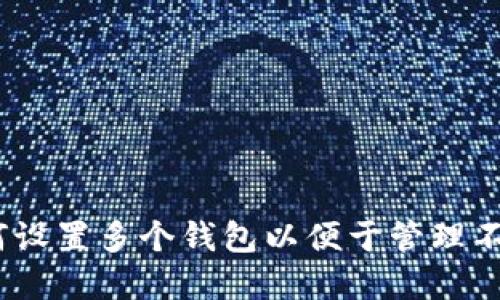 TP钱包：如何设置多个钱包以便于管理不同数字资产