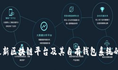 2023年最新区块链平台及其自有钱包系统的全面解析