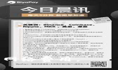   如何在TP钱包中查看助记词？ / 

 guanjianci TP钱包,助记词,加密货币,数字资产 /guanjianci 

## 内容主体大纲

1. 引言
   - 什么是TP钱包？
   - 助记词的定义及重要性
2. TP钱包的基本功能
   - 钱包创建与管理
   - 资产查看与交易功能
3. 助记词的概念
   - 助记词的作用
   - 助记词与私钥的关系
4. 查看助记词的步骤
   - 安装TP钱包
   - 创建新钱包或导入现有钱包
   - 如何查看助记词
5. 助记词的安全性
   - 助记词保护的建议
   - 容易忽视的安全隐患
6. 关于TP钱包的其他功能
   - 资产交换
   - DApp访问
   - DeFi支持
7. 结论与建议
   - 使用TP钱包的总结
   - 助记词保管的重要性

## 引言

### 什么是TP钱包？

TP钱包是一种用于存储和管理数字资产的手机应用程序。它支持多种类型的加密货币和区块链技术，使用户能够安全、方便地进行交易和资产管理。作为用户友好的数字钱包，TP钱包不仅提供存储功能，还允许用户参与去中心化金融（DeFi）和访问去中心化应用（DApp）。

### 助记词的定义及重要性

助记词是一组单词，通常为12个或24个，帮助用户在需要时恢复他们的数字钱包。助记词为钱包中的私钥提供了一种人类可读的形式，保留了用户对其资产的访问权限。助记词的安全性至关重要，因为如果它们被访问或丢失，用户将无法恢复其资产。

## TP钱包的基本功能

### 钱包创建与管理

在TP钱包中，用户可以轻松创建新钱包或导入先前创建的钱包。新用户可以通过简单的步骤设置账户，并生成助记词。一旦账户创建完成，用户可以开始管理他们的数字资产，包括查看余额、发送和接收加密货币等。

### 资产查看与交易功能

TP钱包使用户能够实时查看其资产的市场价值，用户可以方便地进行交易、资产兑换和追踪收益情况。TP钱包平台支持市场最新行情，帮助用户做出明智的投资决策。

## 助记词的概念

### 助记词的作用

助记词不仅仅是恢复钱包的信息，更是用户对其数字资产的唯一凭证，确保用户在丢失设备或忘记密码时依然能够获取其资产。助记词是秘钥的一种简化表现，保护用户交易的安全。

### 助记词与私钥的关系

助记词和私钥之间的关系密切。助记词通过特定的算法生成私钥，用户需要妥善管理助记词，以免丢失私钥，从而导致无法访问资产。用户必须意识到助记词就是他们数字资产的“钥匙”。

## 查看助记词的步骤

### 安装TP钱包

要查看助记词，首先需要在手机上安装TP钱包。用户可以从主要的应用商店下载并安装应用程序，按照屏幕上的指导进行设置，确保应用为最新版本，以享受良好的用户体验。

### 创建新钱包或导入现有钱包

在安装完TP钱包后，用户可以选择创建一个新钱包或导入以前的钱包。若选择创建新钱包，则系统会自动生成助记词。若导入现有钱包，则用户需输入相关信息以确保安全存取。

### 如何查看助记词

在TP钱包的应用中，用户可以通过设置或钱包管理选项找到查看助记词的选项。用户需要确保没有在不安全的环境中使用此功能，以避免信息泄露。

## 助记词的安全性

### 助记词保护的建议

由于助记词是访问数字资产的关键，用户必须采取额外的保护措施，例如将助记词书写下来放置在安全的地方，而不是仅仅保存在电子设备上。此外，定期备份助记词也是非常重要的。

### 容易忽视的安全隐患

尽管助记词存储在纸质和在线存储中相对安全，但用户仍需警惕网络钓鱼和恶意软件等攻击。用户应加强个人设备和网络的安全，确保每次访问钱包时都是在安全的环境下进行。

## 关于TP钱包的其他功能

### 资产交换

TP钱包不仅支持资产的存储与转账，用户还可以通过其内嵌的交易平台进行资产的即时交换。这为用户提供了更多灵活性，并使他们能够迅速响应市场变化。

### DApp访问

TP钱包为用户提供了直接访问各类去中心化应用的机会。用户可以在钱包中安全地浏览并使用多种DApp，为其互联网体验增添新的维度。

### DeFi支持

随着去中心化金融（DeFi）的兴起，TP钱包允许用户参与流动性挖掘、借贷和其他DeFi操作，使用户能够更高效地利用自己的资产。

## 结论与建议

### 使用TP钱包的总结

TP钱包作为一个功能全面且用户友好的工具，适合各类用户进行数字资产管理。其强大的功能和平台加上对安全性的高度关注，使其成为数字资产管理的重要选择。

### 助记词保管的重要性

助记词不仅是用户访问其资金的关键，也是保护数字资产的第一道防线，用户必须谨慎保管和管理助记词，以确保资产的安全。

## 相关问题

### 1. TP钱包的助记词是什么？

TP钱包的助记词是一组用于恢复钱包的单词组合。这些单词与用户的私钥相连接，并且是用户访问其数字资产的唯一凭证。了解助记词的重要性以及如何有效管理它们是每个TP钱包用户的责任。

### 2. 如何生成TP钱包的助记词？

在创建TP钱包时，系统会自动生成助记词以作为用户私钥的简化表示。用户无需亲自生成，系统会确保助记词的随机性与安全性。

### 3. 如果丢失助记词，我该怎么办？

丢失助记词将导致无法再访问钱包及其内的数字资产，因此建议用户在创建钱包时妥善保管助记词。如果助记词丢失，用户将无法恢复其资产，必须在创建钱包时确保备份。

### 4. 如何保障助记词的安全？

保管助记词时，用户可以选择离线存储、分散存储（如将部分助记词存放于不同地点），并且应避免将其存储在在线设备或云端。定期检查安全性也很重要。

### 5. TP钱包支持哪些类型的资产？

TP钱包支持多种主流加密货币和个别区块链资产，因其接口友好，用户可以方便地在一个平台上管理不同类型的资产。

### 6. 我能否使用TP钱包进行交易？

是的，TP钱包不仅用于存储资产，还提供交易功能，用户可以在TP钱包应用中方便地发送和接收加密货币。

### 7. TP钱包的费用如何？

TP钱包的交易费用因网络情况而异。钱包本身对资产的存储和管理通常不收取费用，但在进行交易时可能需支付相应的区块链网络费用。