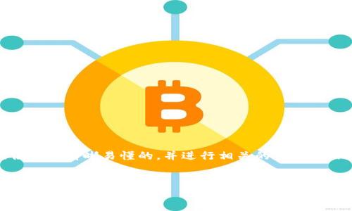 对于TP钱包中的POKB代币，首先我们可以提供一个清晰易懂的，并进行相关的关键词标注。接下来为您提供内容框架和相关的问题。


TP钱包中的POKB代币详解：你需要知道的一切