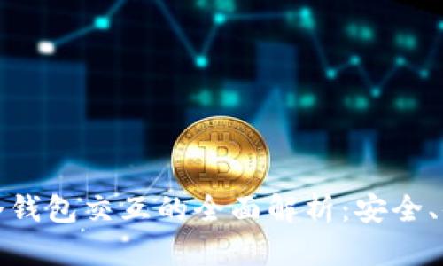 TP钱包与冷钱包交互的全面解析：安全、便捷与效率